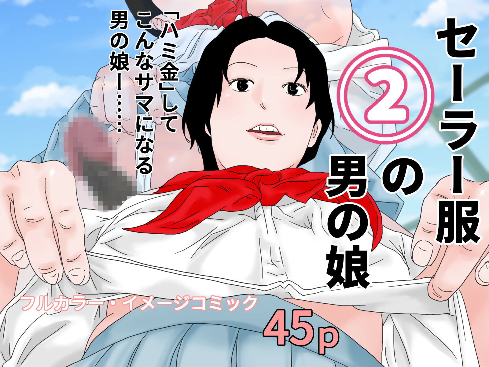 サンプル画像2:男の娘セット 3(ちくわぶ) [d_199000]