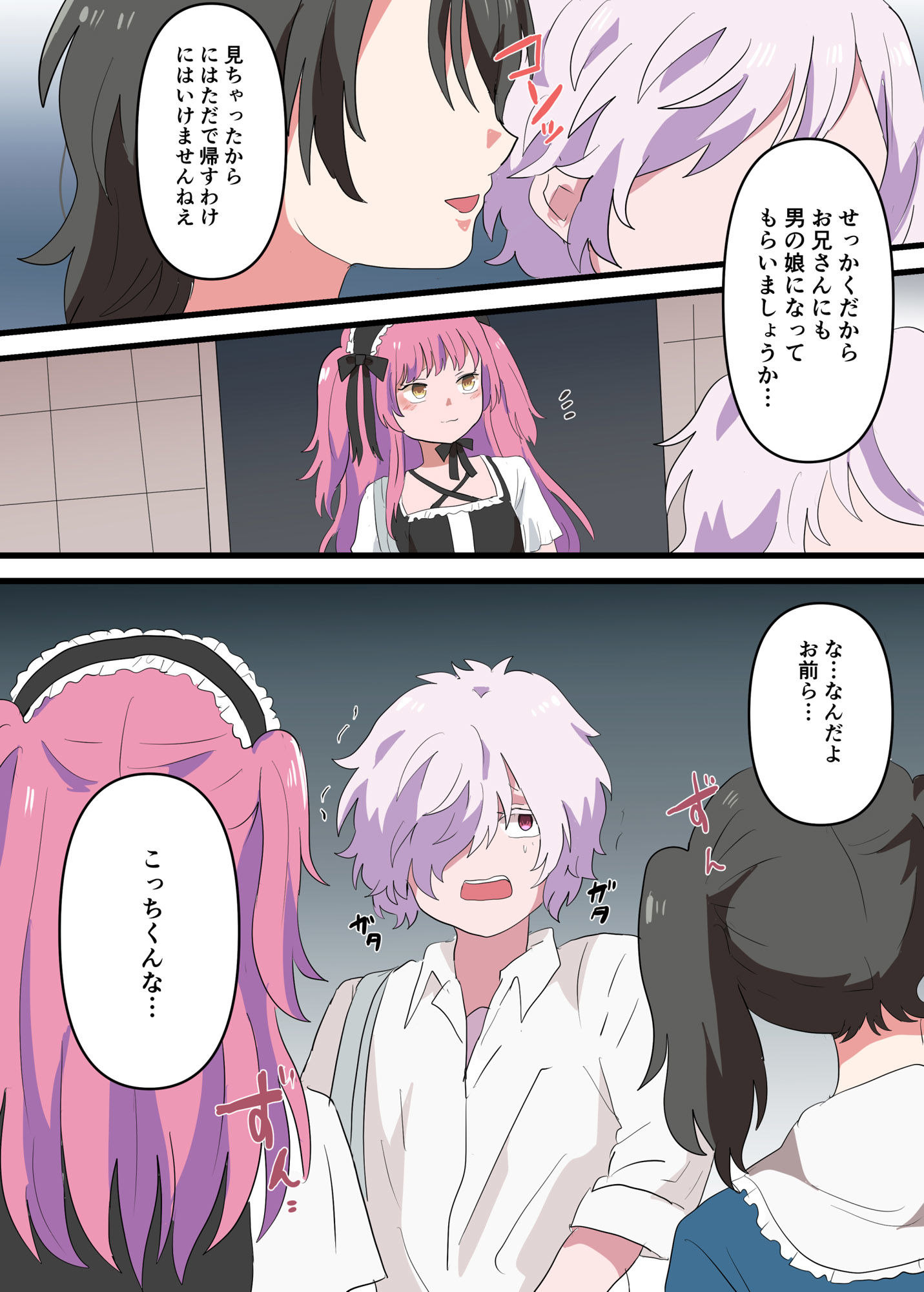 人類男の娘化計画