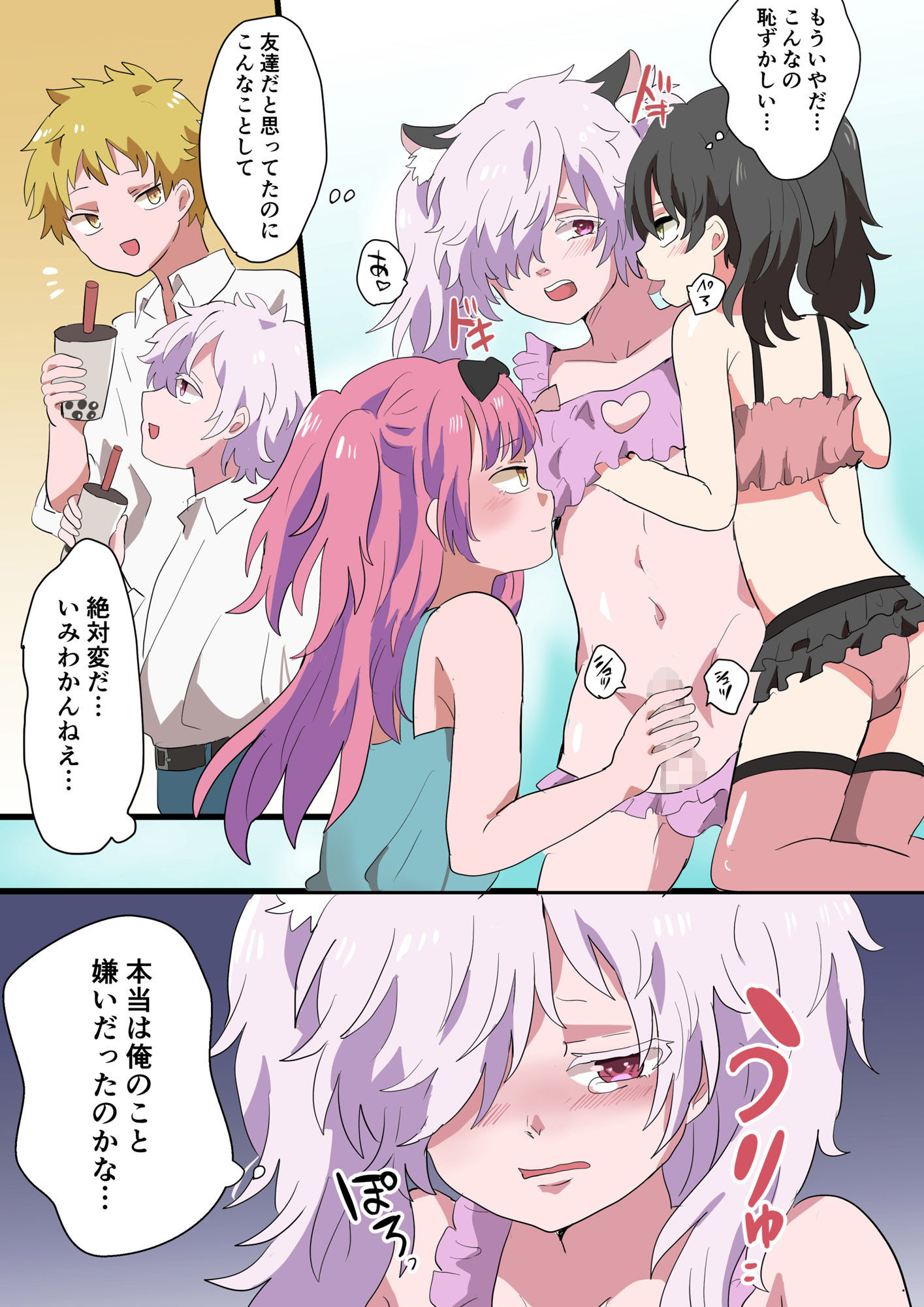 人類男の娘化計画
