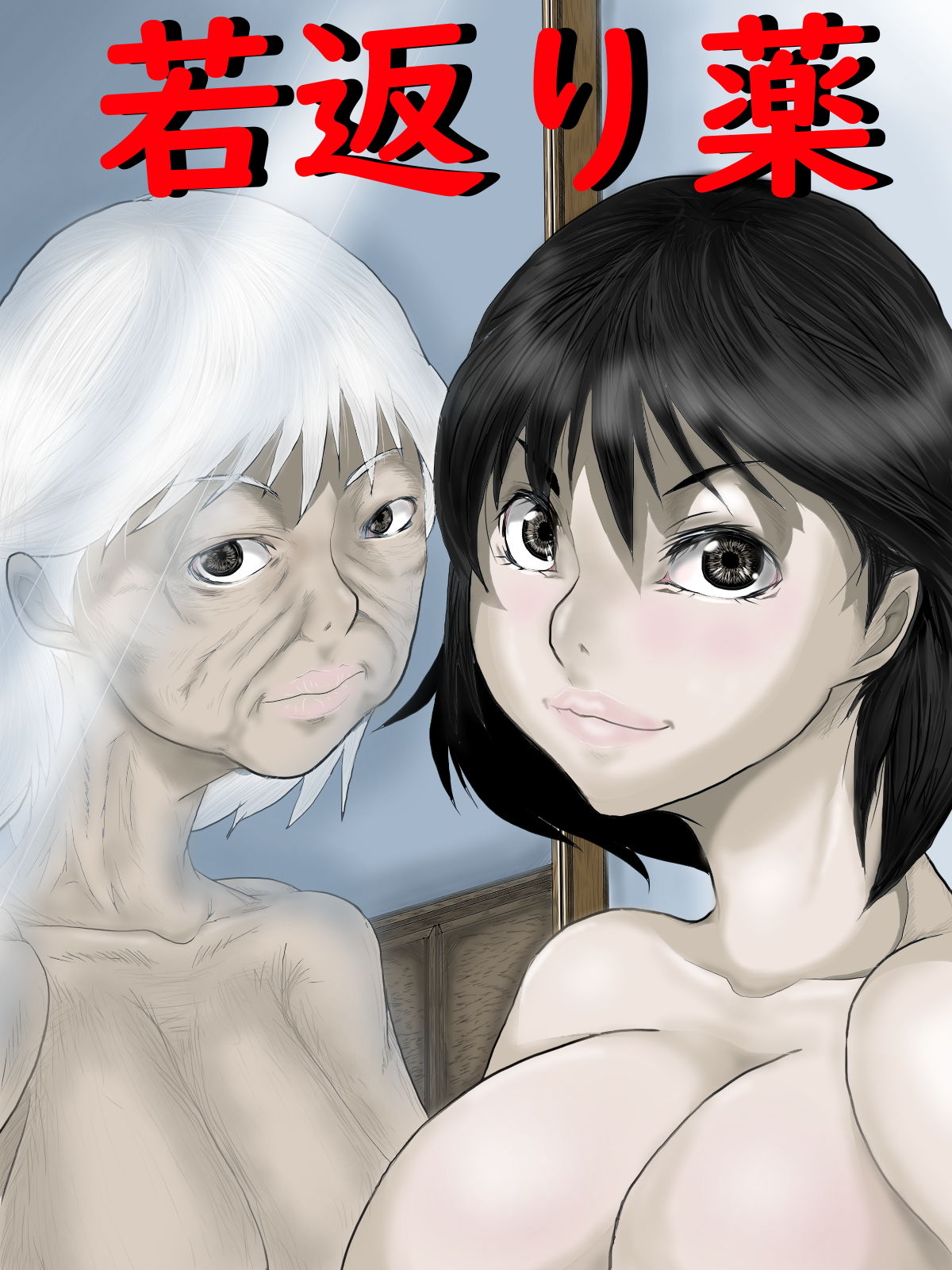 サンプル画像1:若返り薬(中年ヌルヌル) [d_199080]