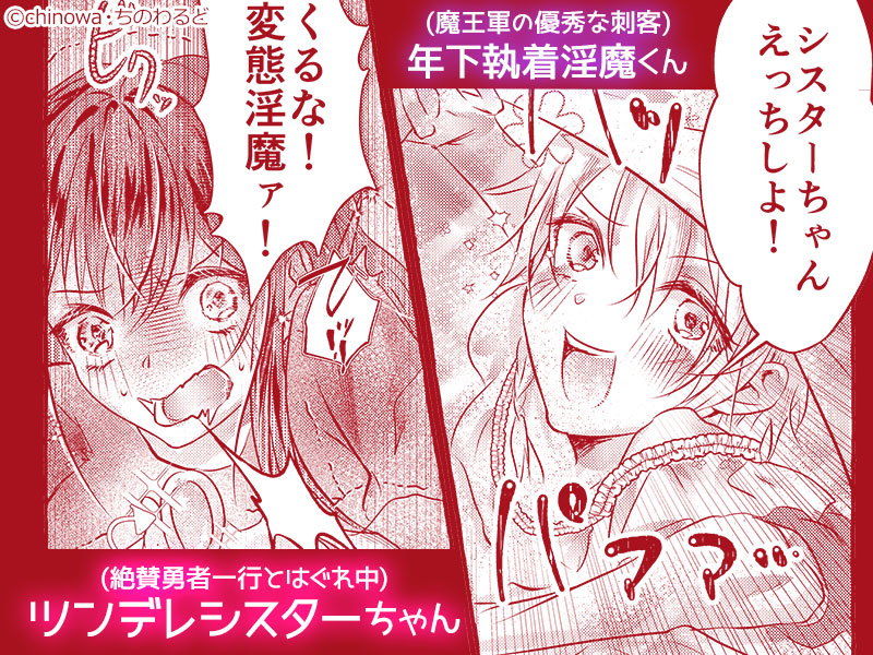 年下執着淫魔くんはツンデレシスターちゃんを堕としたい！