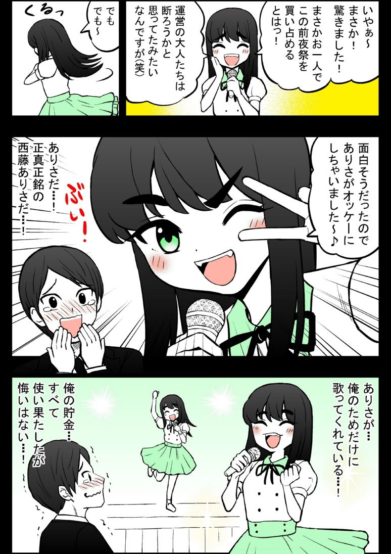 アイドルに一千万円積む男