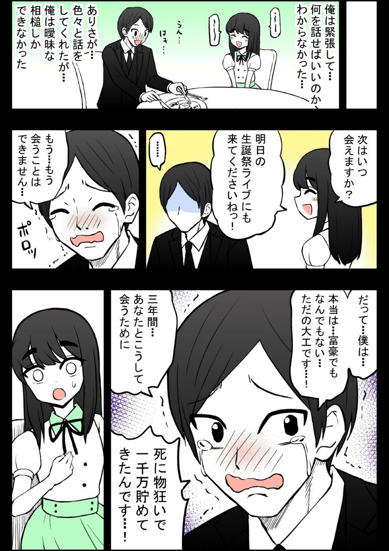 アイドルに一千万円積む男