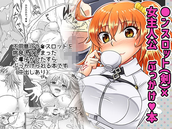 剣スロはマスターに××××たいそうですのジャケット