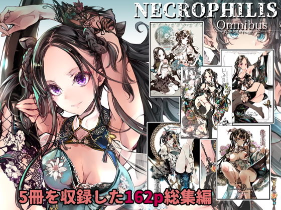 【フェリ 同人】NECROPHILISOmnibus