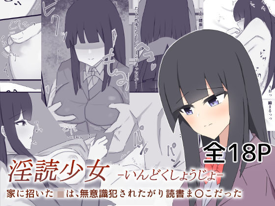 淫読少女-いんどくしょうじょ- 家に招いたJKは無意識犯●れたがり読書ま〇こだったのジャケット
