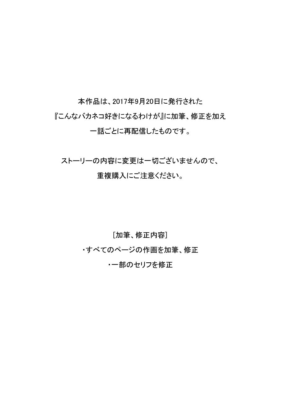こんなバカネコ好きになるわけが［第三話（完結）］（単話）の画像2