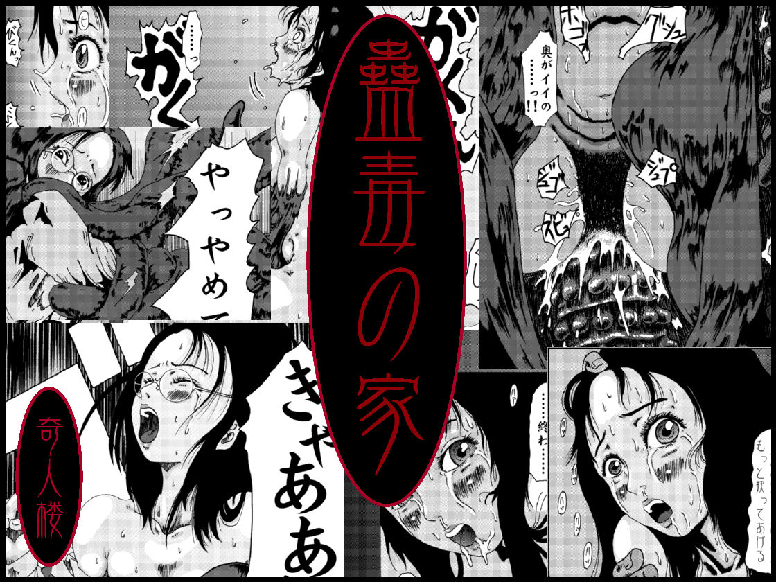 サンプル画像1:奇人楼2006〜2008(奇人楼) [d_199550]