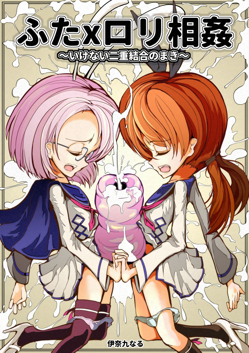 サンプル画像1:ふたxロリ相姦〜いけない二重結合のまき〜(伊奈九なる) [d_199567]