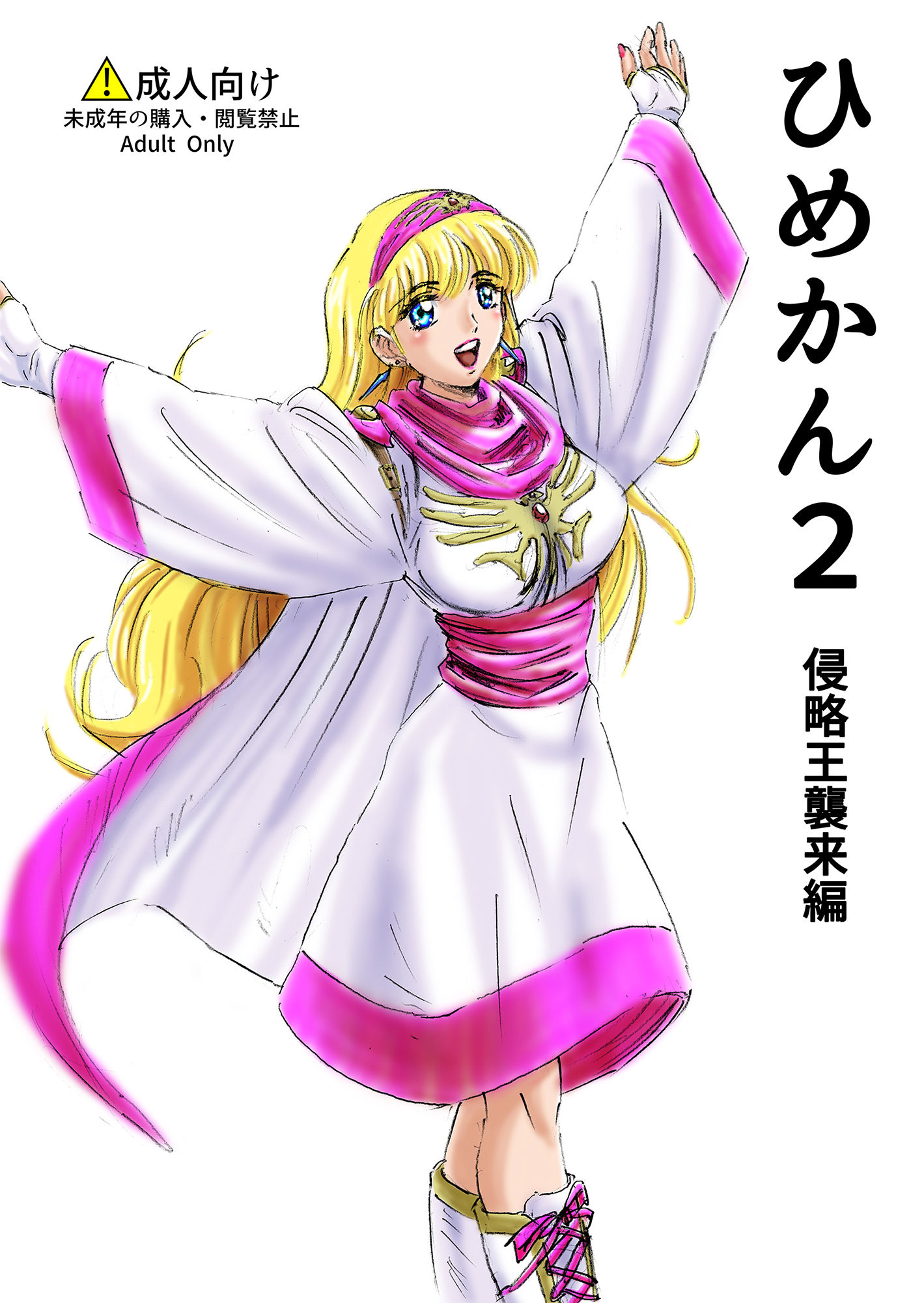 サンプル画像1:ひめかん2侵略王襲来編(アニメ美少女キャラクタースリーサイズ研究所) [d_199600]