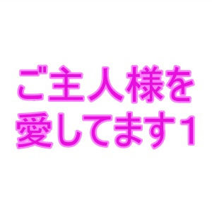 ご主人様を愛してます1 | 爽やか処理済み痛快空間