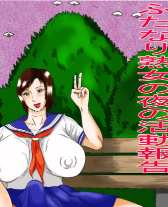 サンプル画像1:ふたなり熟女の夜の活動報告(摺りごま) [d_199715]