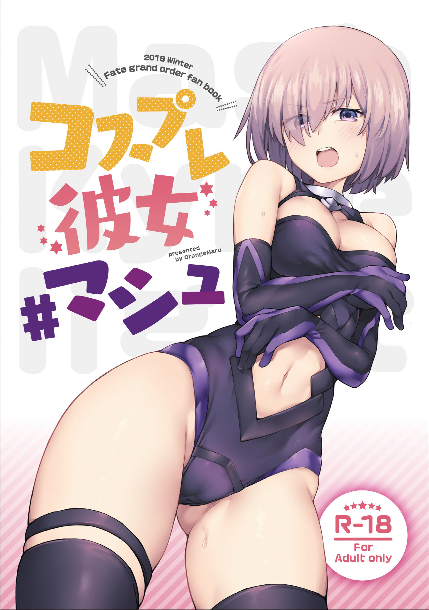 サンプル画像1:コスプレ彼女 ＃マシュ(OrangeMaru) [d_199802]