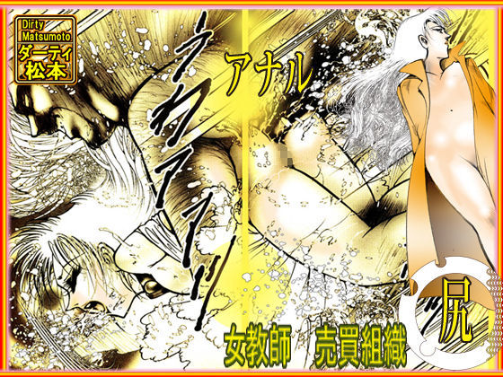 サンプル画像2:女教師・美蝶 「美教師アナル地獄」(ダーティ松本) [d_199882]