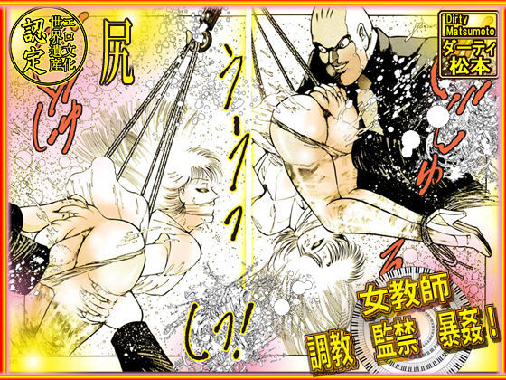 サンプル画像3:女教師・美蝶 「美教師アナル地獄」(ダーティ松本) [d_199882]