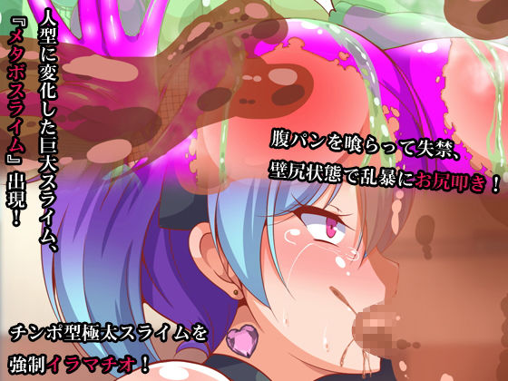 サンプル画像3:魔法少女リトルビッチvsメタボスライム(合丼来来) [d_199973]