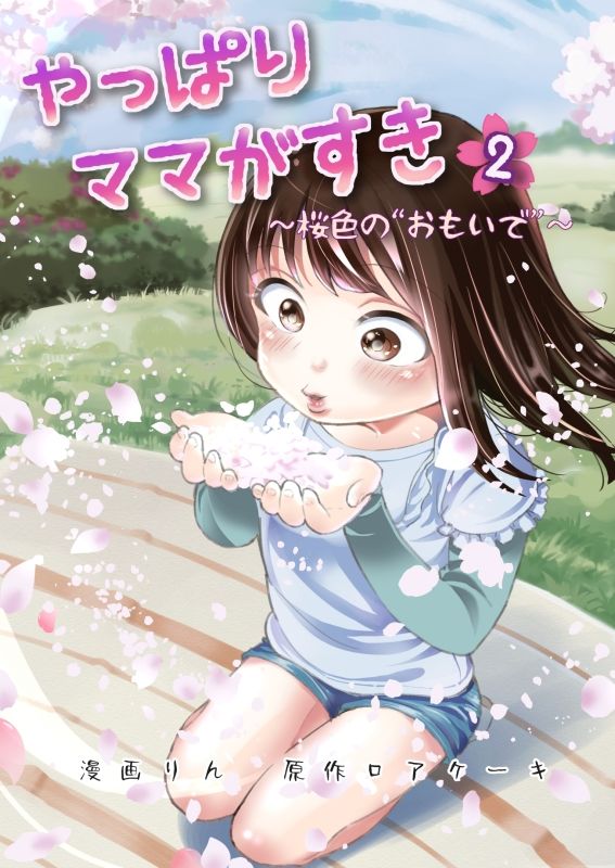 サンプル画像1:やっぱりママがすき（2）〜桜色のおもいで〜(たいにぃプラネット) [d_200016]
