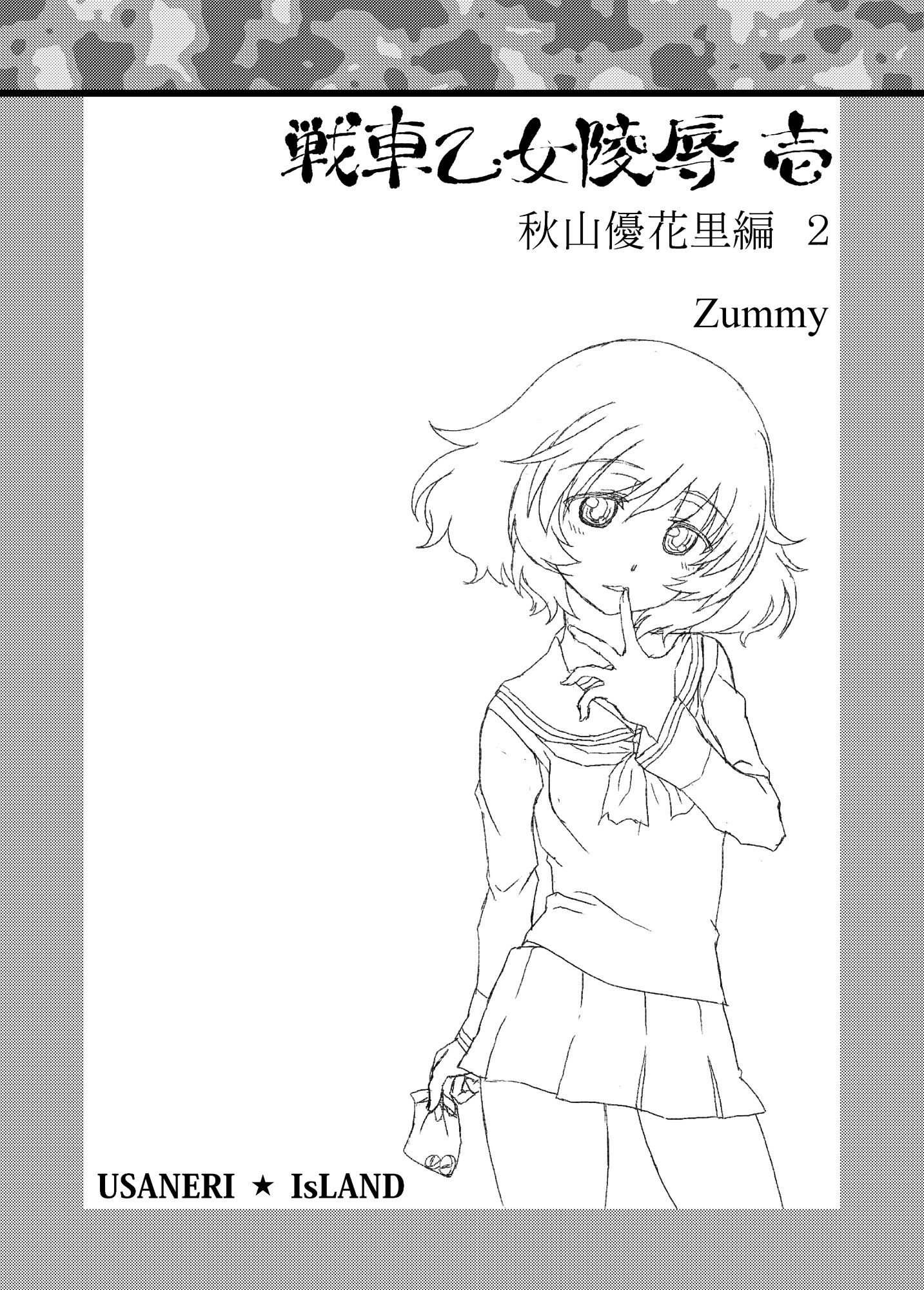 サンプル画像2:戦車乙女陵● 壱 秋山優花里編2(うさねり★アイランド) [d_200182]