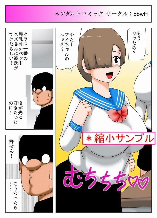 サンプル画像1:彼氏ができた爆乳JKの処女を催●術で先に奪うキモオタ！(bbwH) [d_200286]