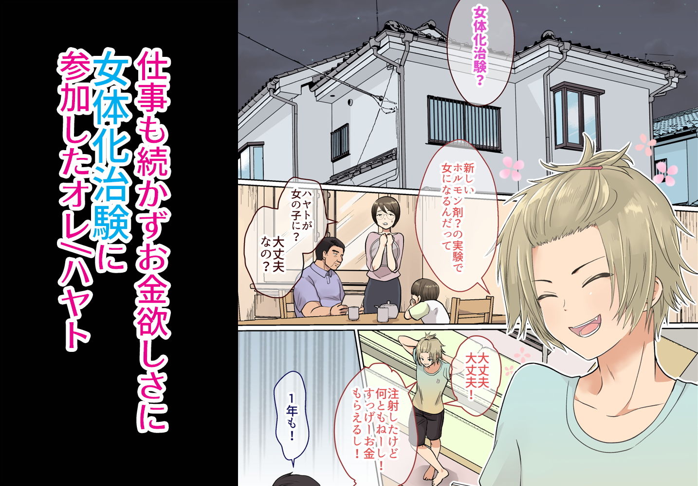 サンプル画像1:ニートの俺が女体化治験に参加してみた！(きのっ子) [d_200403]