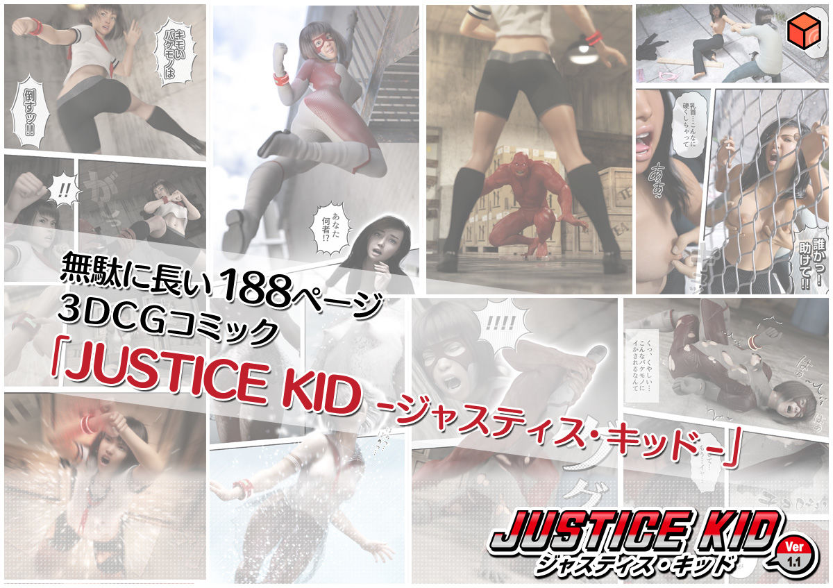 サンプル画像5:正義のヒーロー「JUSTICE KID -ジャスティス・キッド-」(赤身) [d_200549]