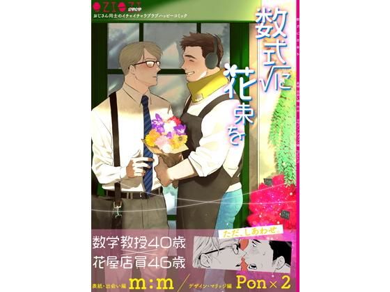 数式に花束を