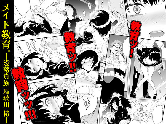 サンプル画像2:メイド教育-没落貴族 瑠璃川椿-(きょくちょ局) [d_200761]