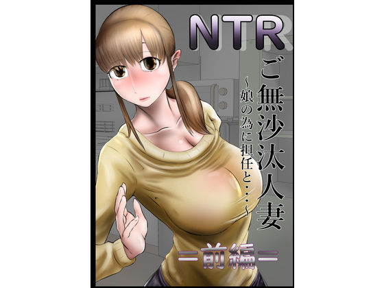 NTR ご無沙汰人妻 〜娘の為に担任と・・・〜 =前編= | 人狼BBS