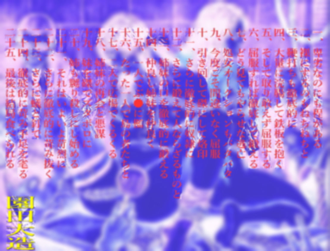 サンプル画像1:当然残忍無残、加えるに卑劣(爆田鶏書肆) [d_200901]