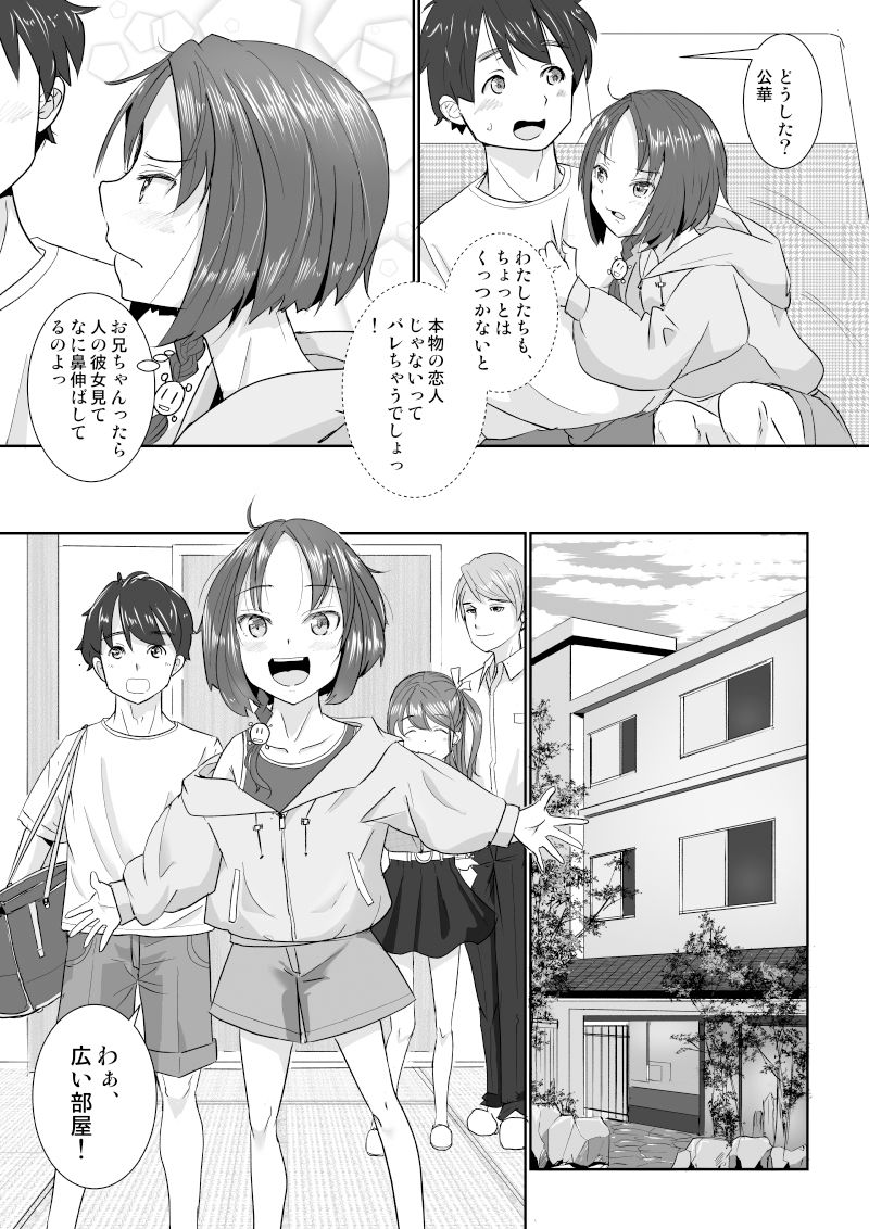 温泉スワップ旅行~でも恋人はウソでほんとは妹!?