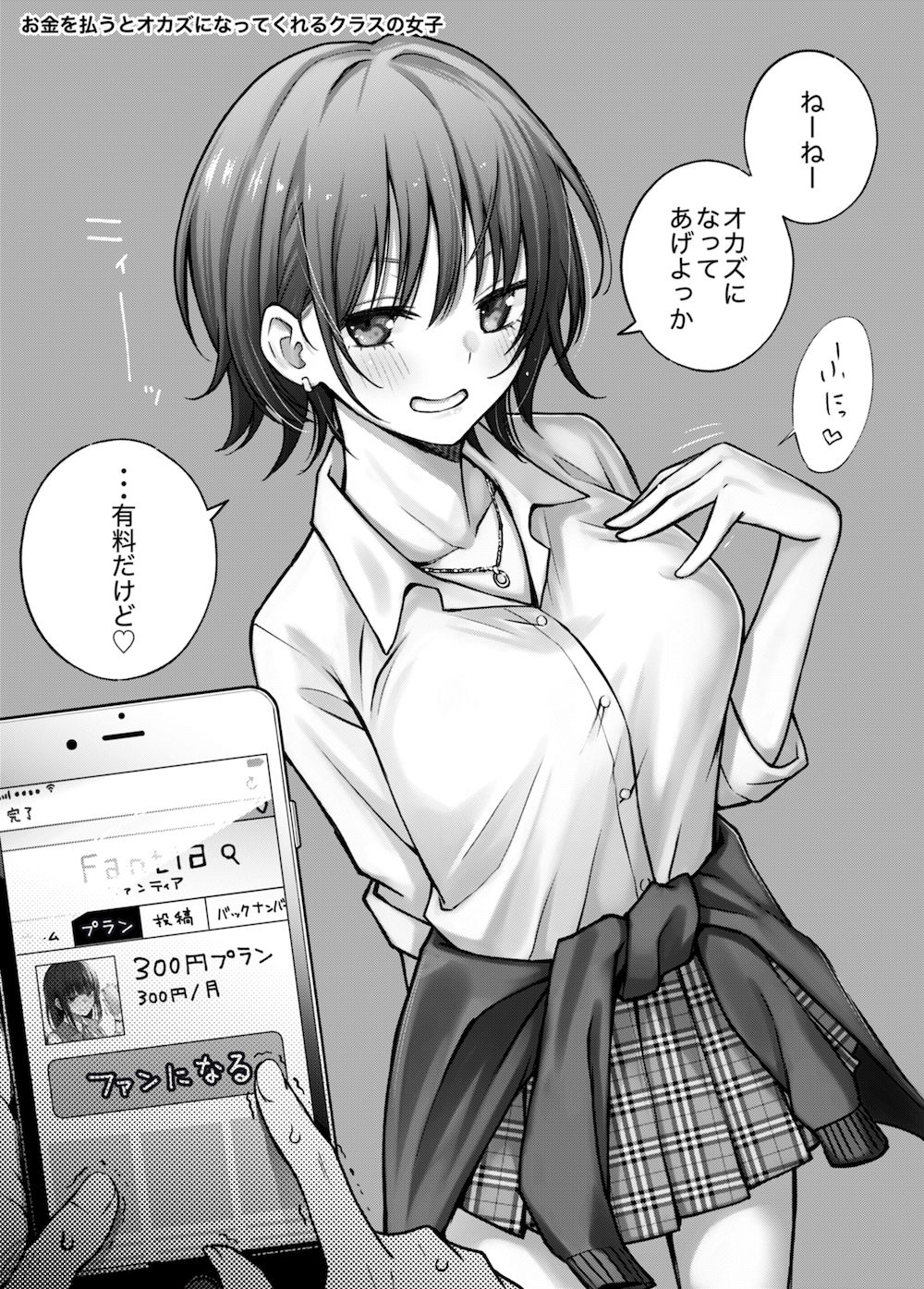 サンプル画像1:＃有料少女【高額支援版】〜お金を払うと〇〇してくれる女の子〜(どじろーブックス) [d_201082]