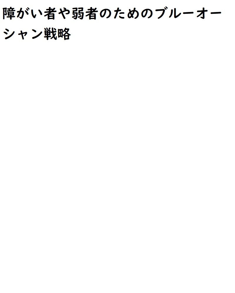 サンプル画像2:障がい者やハンデを持った人のためのブルーオーシャン戦略(悪口研究サークル『ゼロ』) [d_201112]