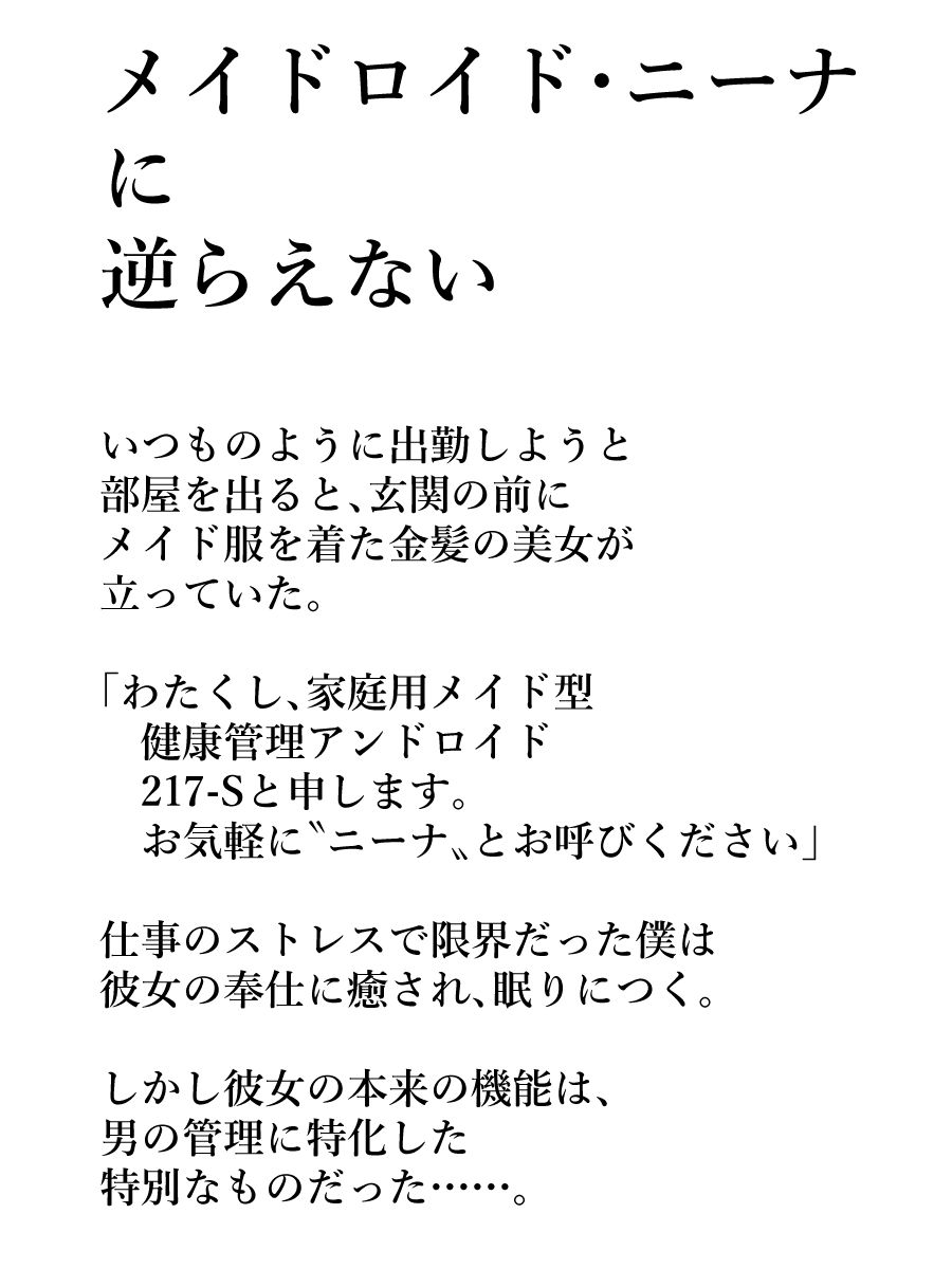 サンプル画像1:メイドロイド・ニーナに逆らえない(小夜夏ロニ子) [d_201300]