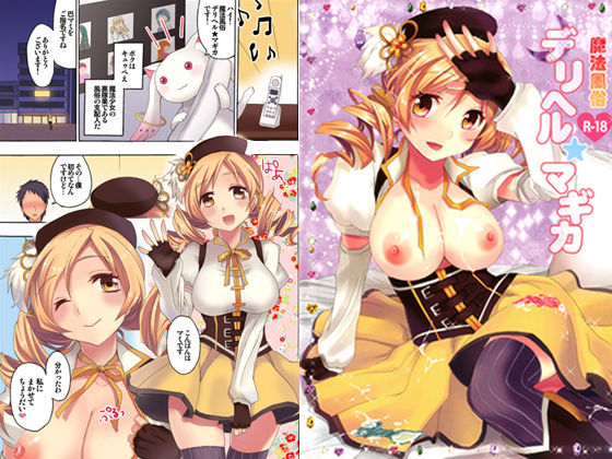 サンプル画像1:魔法風俗デリヘル★マ〇カ総集編(おたべ★ダイナマイツ) [d_201378]