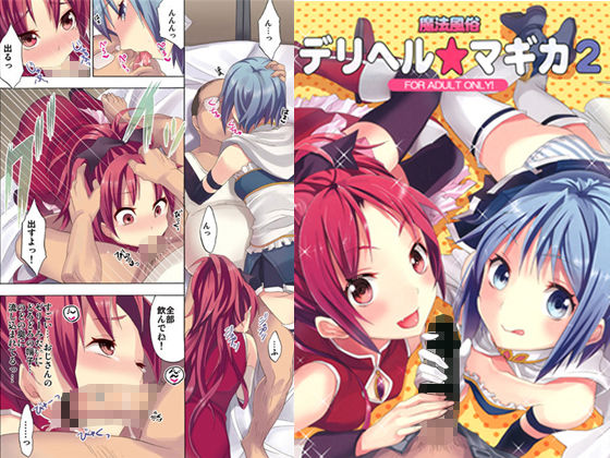 サンプル画像3:魔法風俗デリヘル★マ〇カ総集編(おたべ★ダイナマイツ) [d_201378]