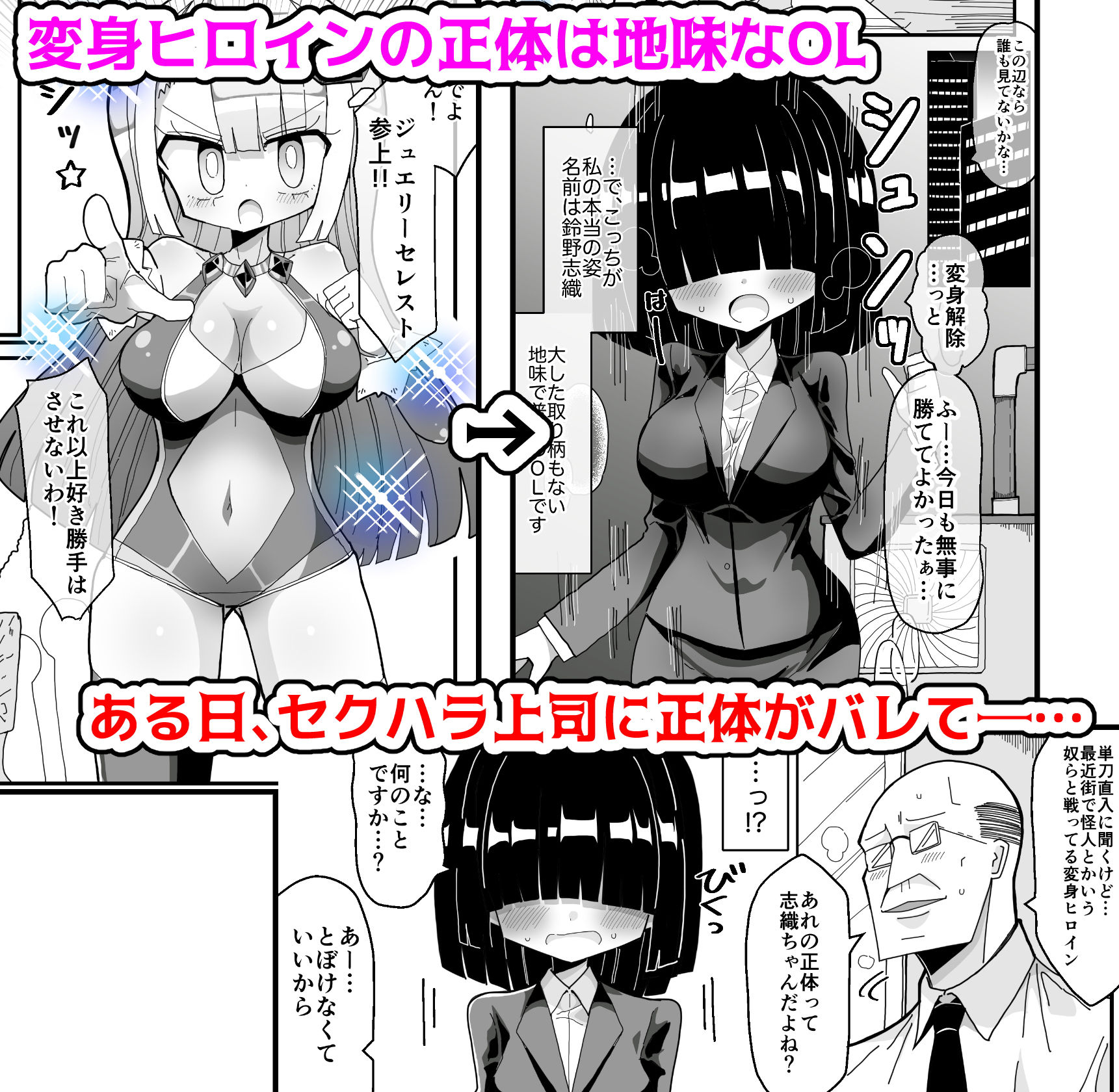 サンプル画像1:裏で変身ヒロインやってる地味巨乳OLがセクハラ上司に正体バレして犯●れるお話(きーぷあうと) [d_201428]