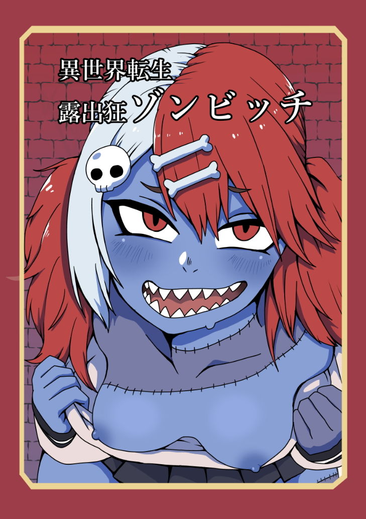 サンプル画像2:異世界転生露出狂ゾンビッチ(肉喰くらり) [d_201446]