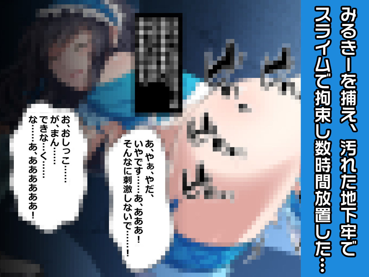 サンプル画像2:完全版みるきー特別篇〜ヒロイン絶滅計画より〜 勝気なヒロインを悪堕ちさせよ！(チェリーポンド) [d_201487]