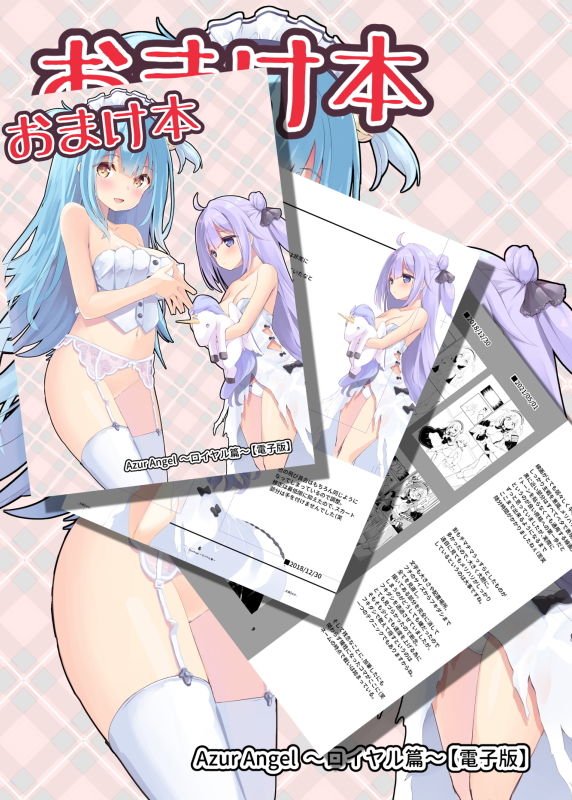 サンプル画像5:Azur Angel 〜ロイヤル篇〜 【電子版】(ふわてん) [d_201514]
