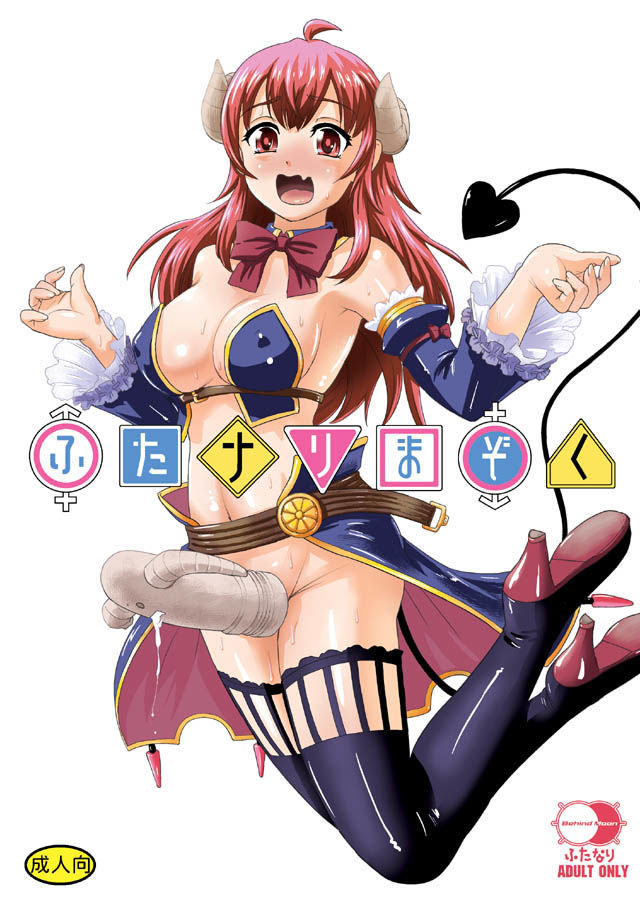 サンプル画像1:ふたナリまぞく(Behind Moon) [d_201613]