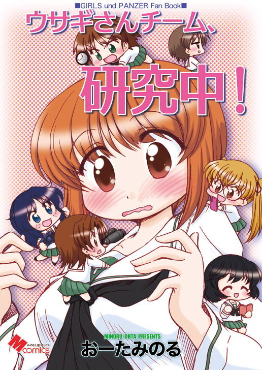 サンプル画像1:ウサギさんチーム、研究中！(みのむし屋) [d_201638]