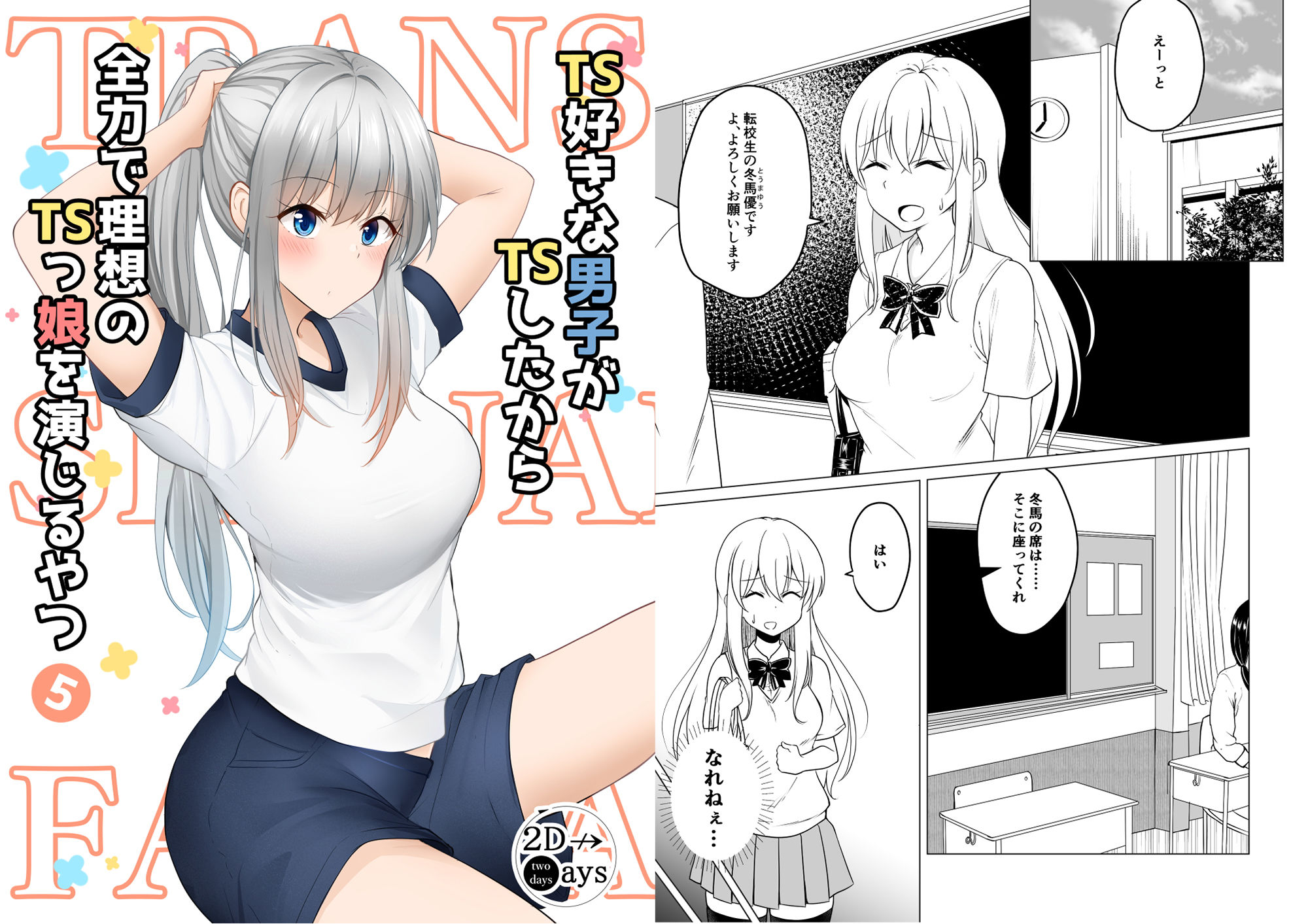 サンプル画像1:TS好きな男子がTSしたから全力で理想のTSっ娘を演じるやつ5(2D→ays) [d_201663]