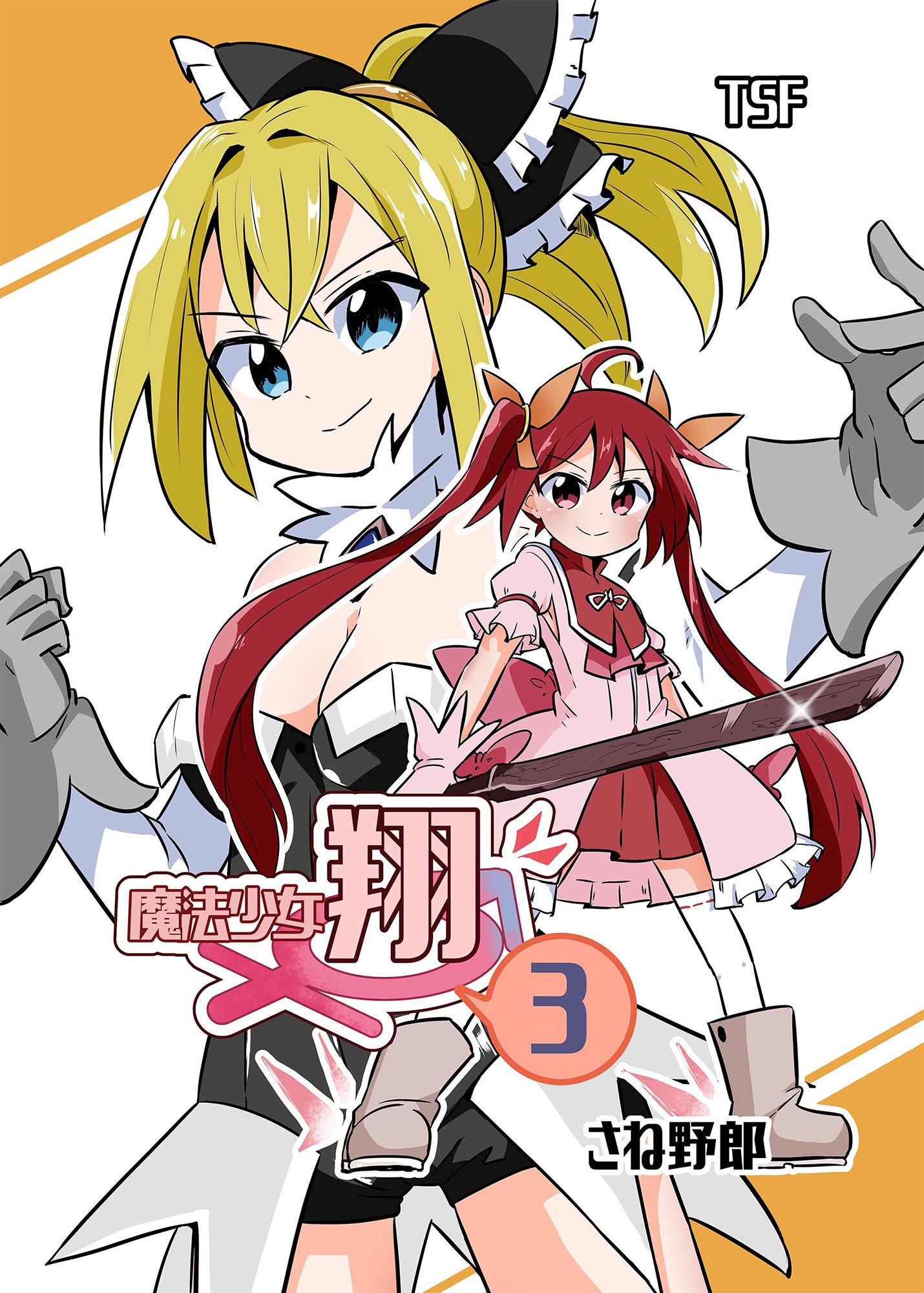 サンプル画像1:魔法少女翔3(さね野郎) [d_201675]