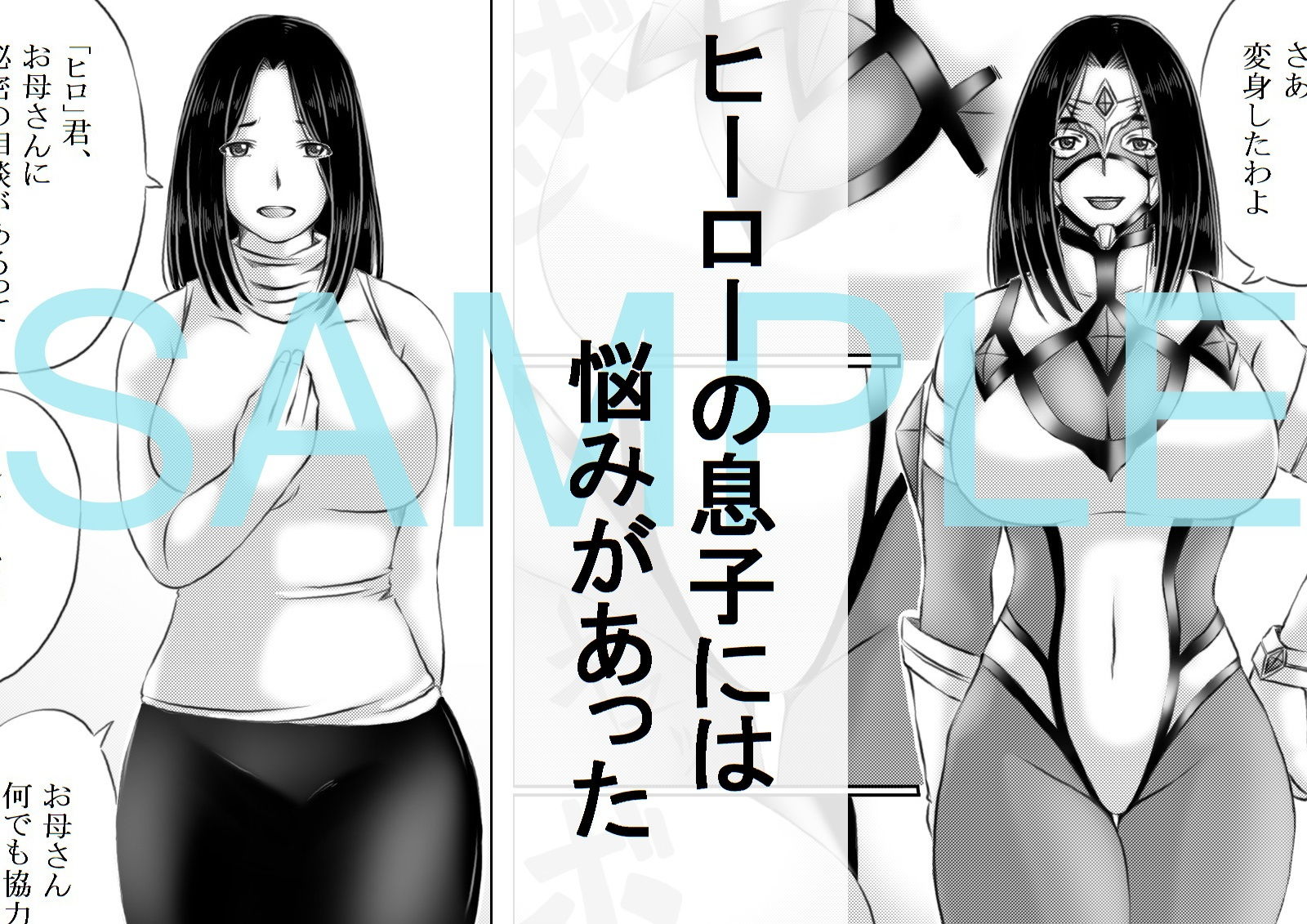 サンプル画像1:ヒーロー母さんと息子の悩み(キリンプラネット) [d_201726]