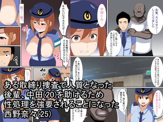サンプル画像3:僕の好きだった先輩巡査が黒人マフィアに寝取られて孕んでしまった話(とりのすなきも) [d_201735]
