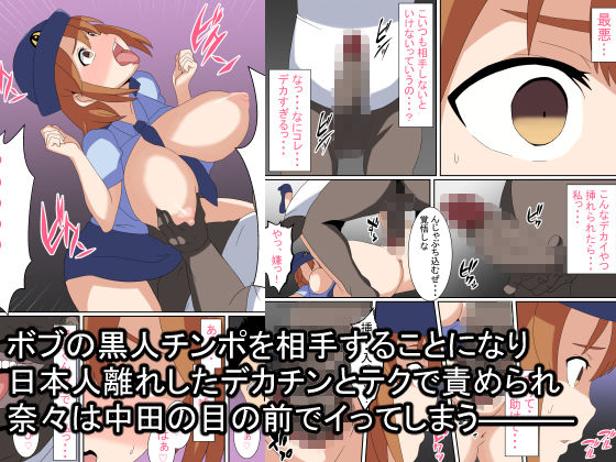 サンプル画像5:僕の好きだった先輩巡査が黒人マフィアに寝取られて孕んでしまった話(とりのすなきも) [d_201735]