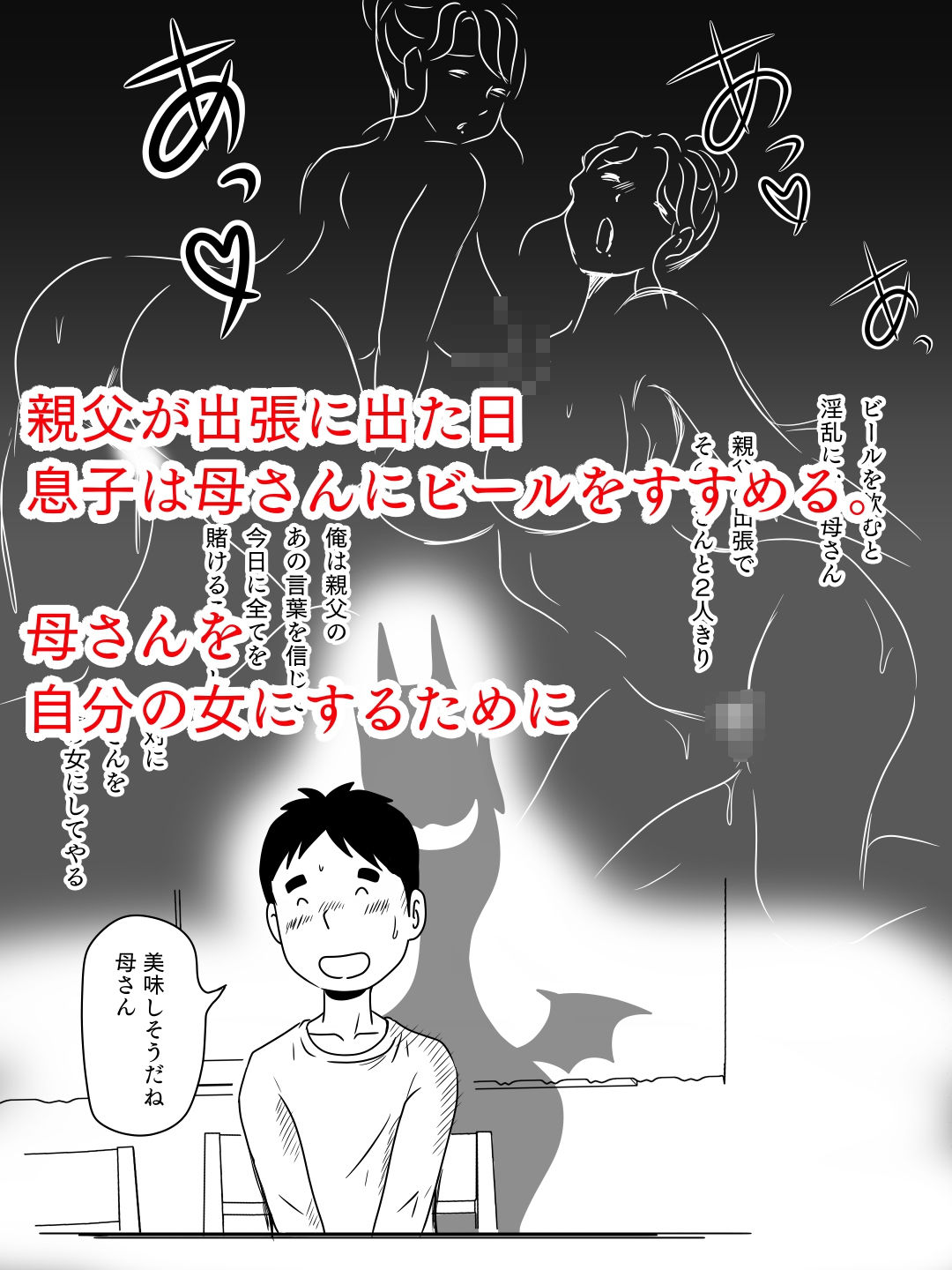 サンプル画像4:ビールを飲むと淫乱になる母さんとやれた話(桃尻ハッスル堂) [d_201764]