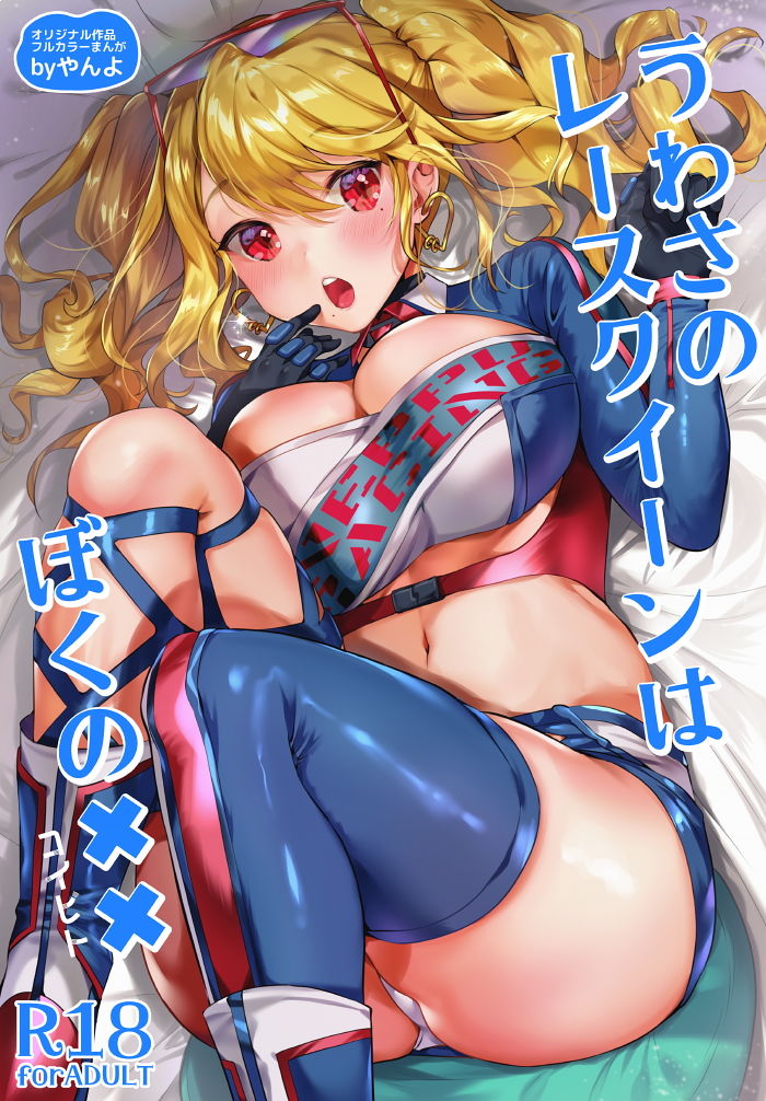 サンプル画像1:うわさのレースクイーンはぼくの××(やんやんよ) [d_201933]