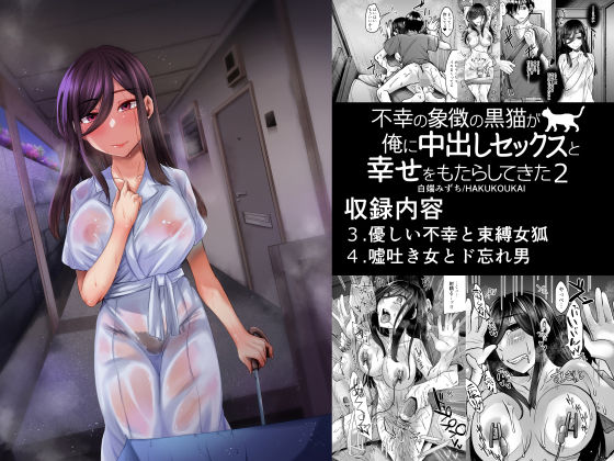 サンプル画像5:不幸の象徴の黒猫が俺に中出しセックスと幸せをもたらしてきた2(白蛟会) [d_202058]