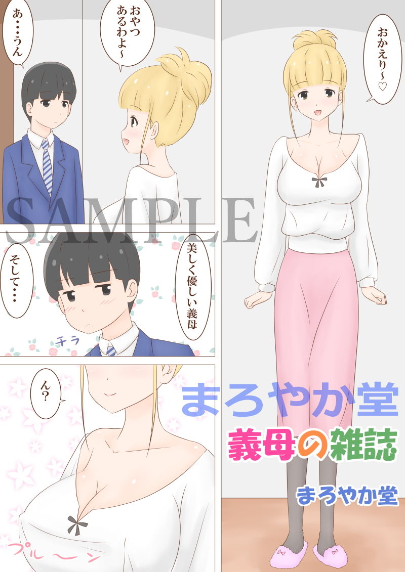 サンプル画像1:義母の雑誌(まろやか堂) [d_202118]